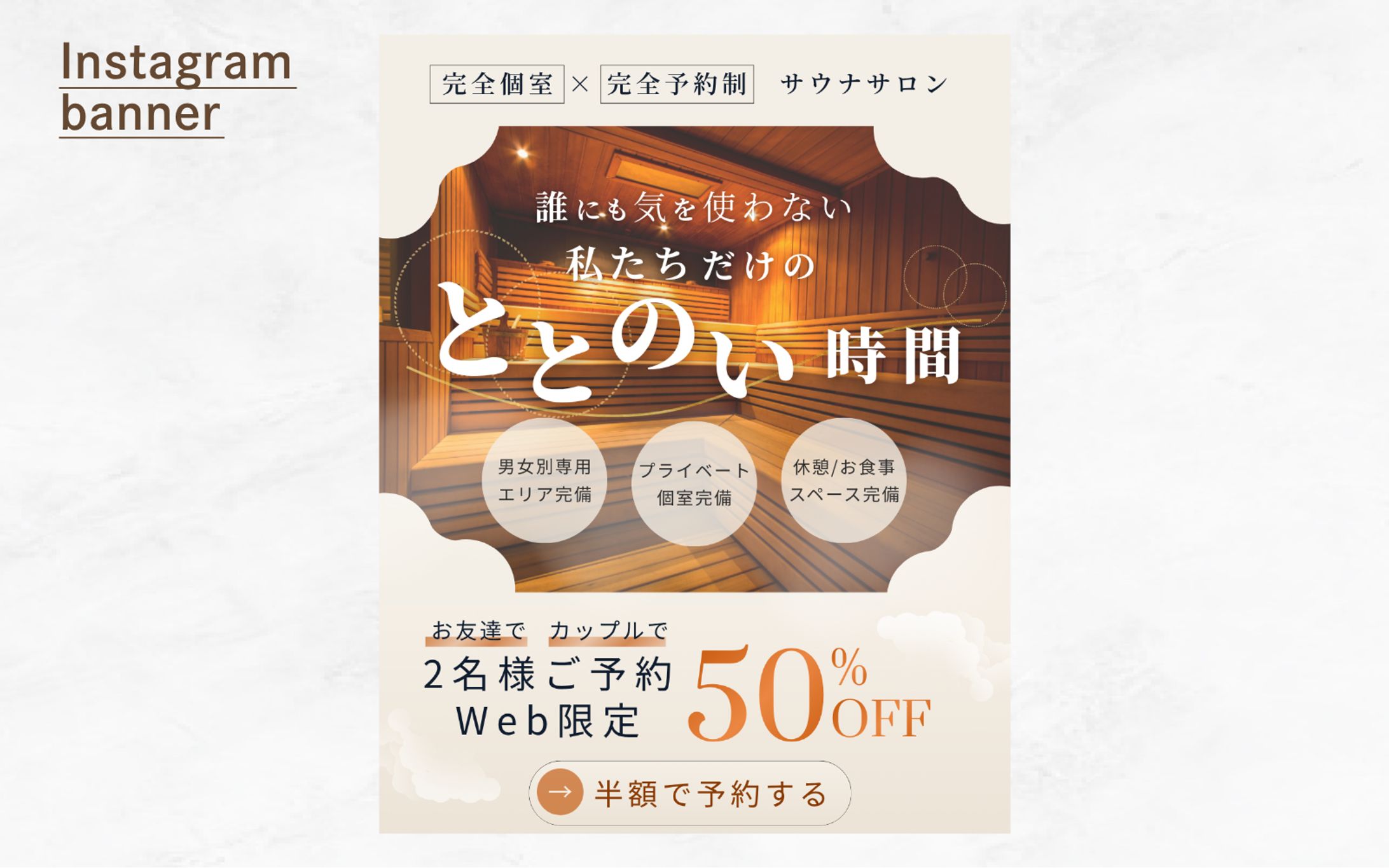 サウナサロンのバナー【架空案件】-1