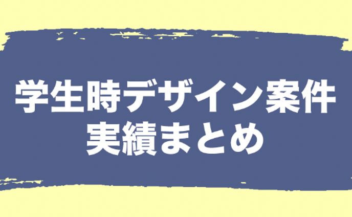 【デザイン】学生時デザイン案件実績まとめ