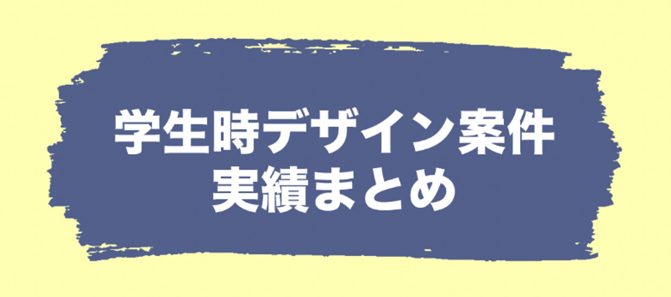 【デザイン】学生時デザイン案件実績まとめ-1
