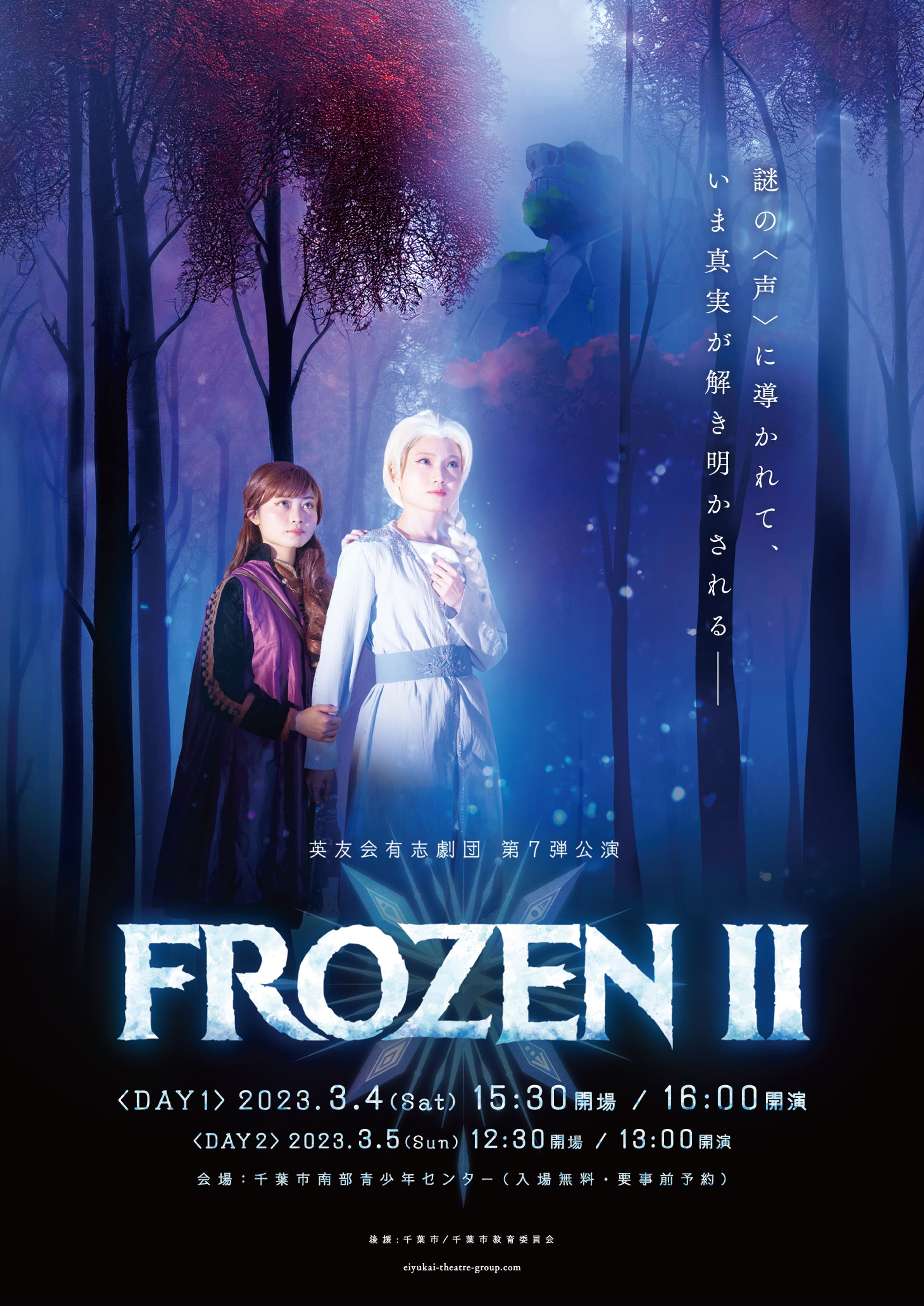 英友会有志劇団第7弾公演『Frozen II』告知ポスター/フライヤー-1