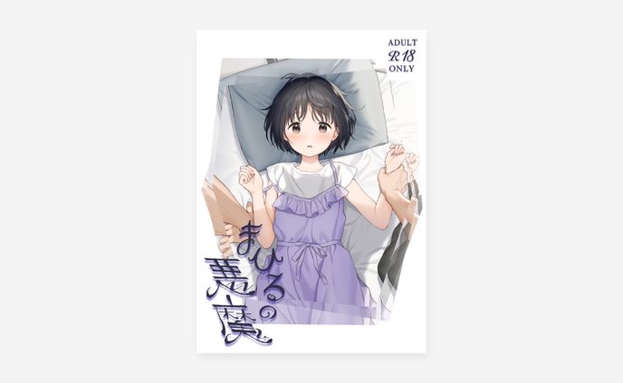 まひるの悪魔 / 関谷あさみ様