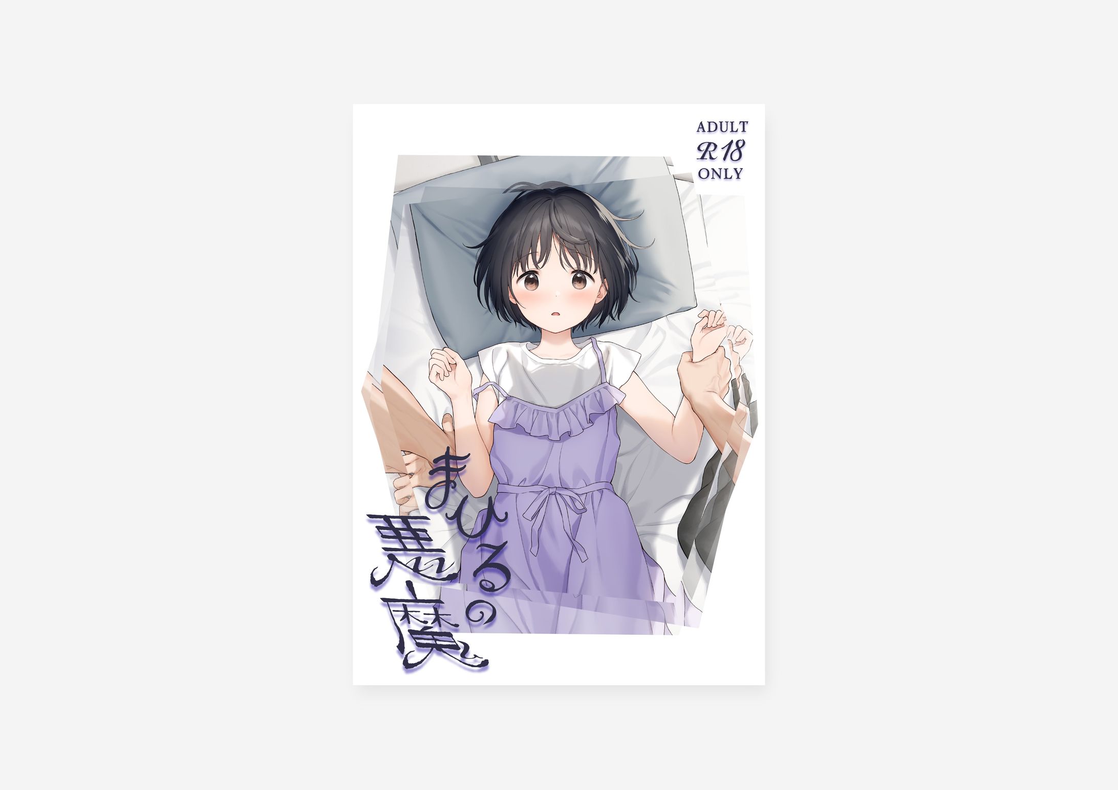 まひるの悪魔 / 関谷あさみ様-1