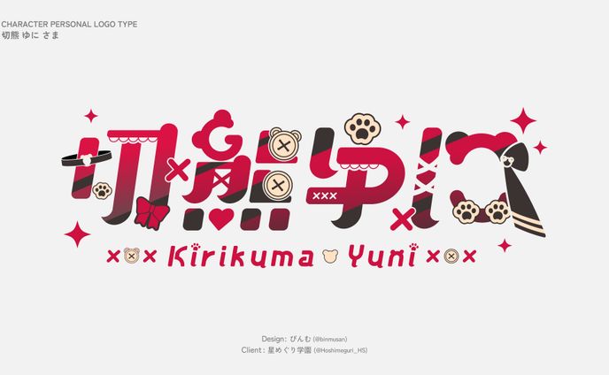 切熊 ゆに さま ネームロゴ