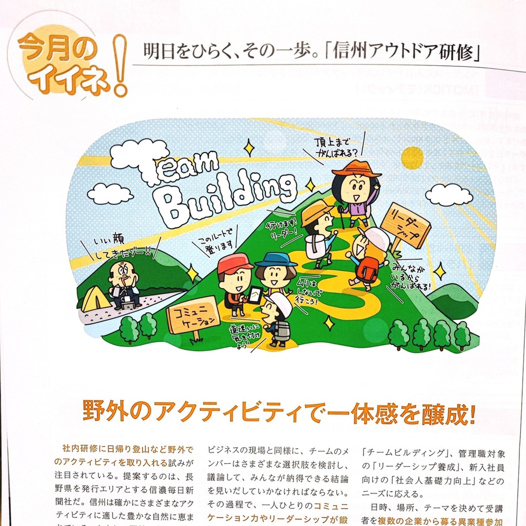 ＜お仕事情報＞
月刊総務のサービス紹介記事「今月のイイネ！」で「信州アウトドア研修」をイラストにしました。
こんな研修受けたいな〜〜。同僚がいないけど。笑

#イラストグラム #イラスト #イラストレーター #illustrationartists #illustrations #illustration #illustragram #illustrator #illust #信濃毎日新聞 #信州アウトドア研修 #コミュニケーション #リーダーシップ #月刊総務 #社内研修-1