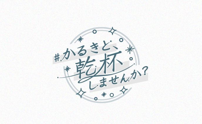 かるき様 配信企画ロゴ