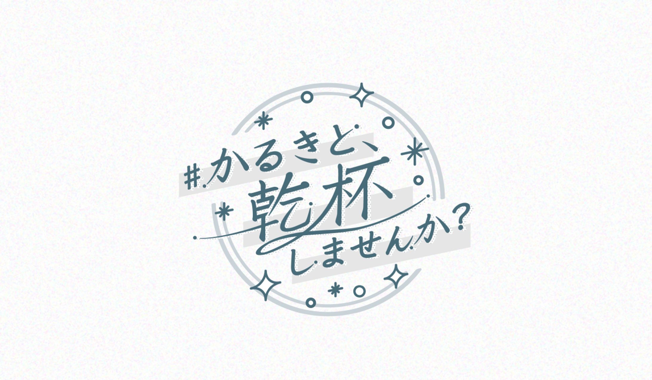 かるき様 配信企画ロゴ-1