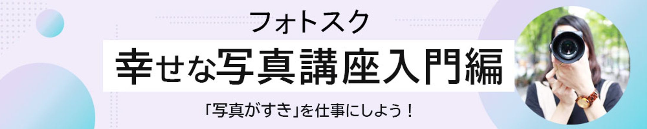 バナー：写真講座-1