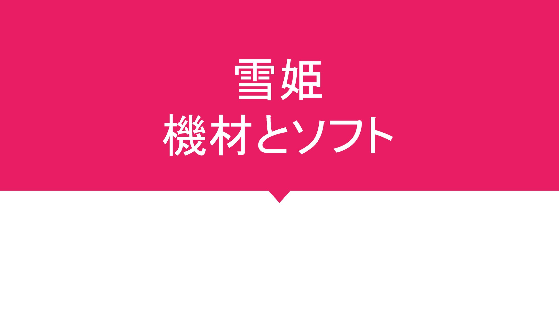 所持機材、ソフトウェア一覧-1