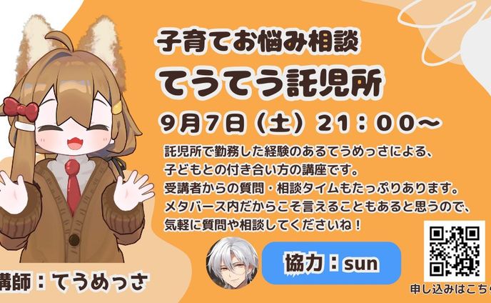 【メタバース子育て相談】てうてう託児所