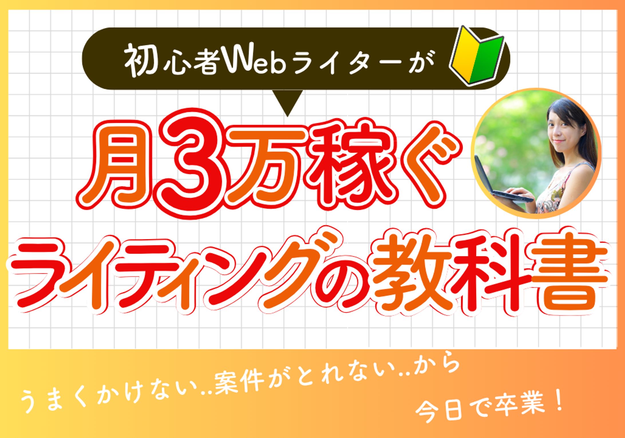 Webライター講座　youtubeサムネイル-1