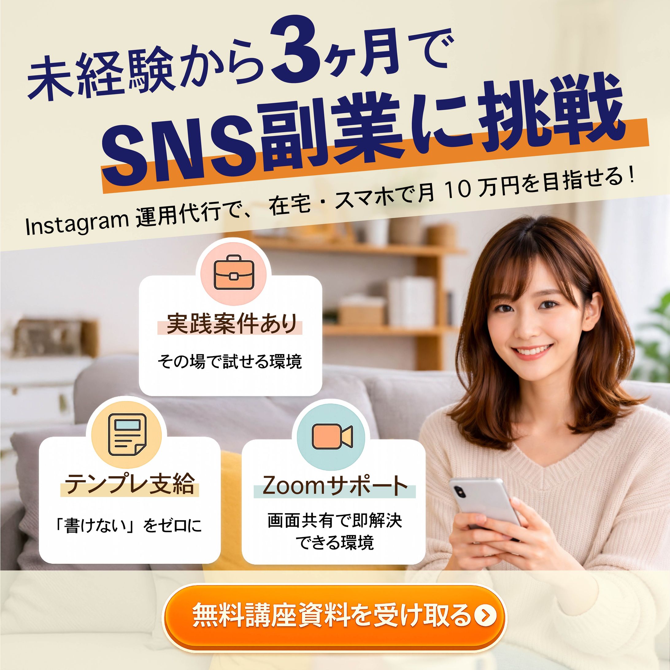 【自主制作】SNS副業スクール：無料講座への集客バナー-1