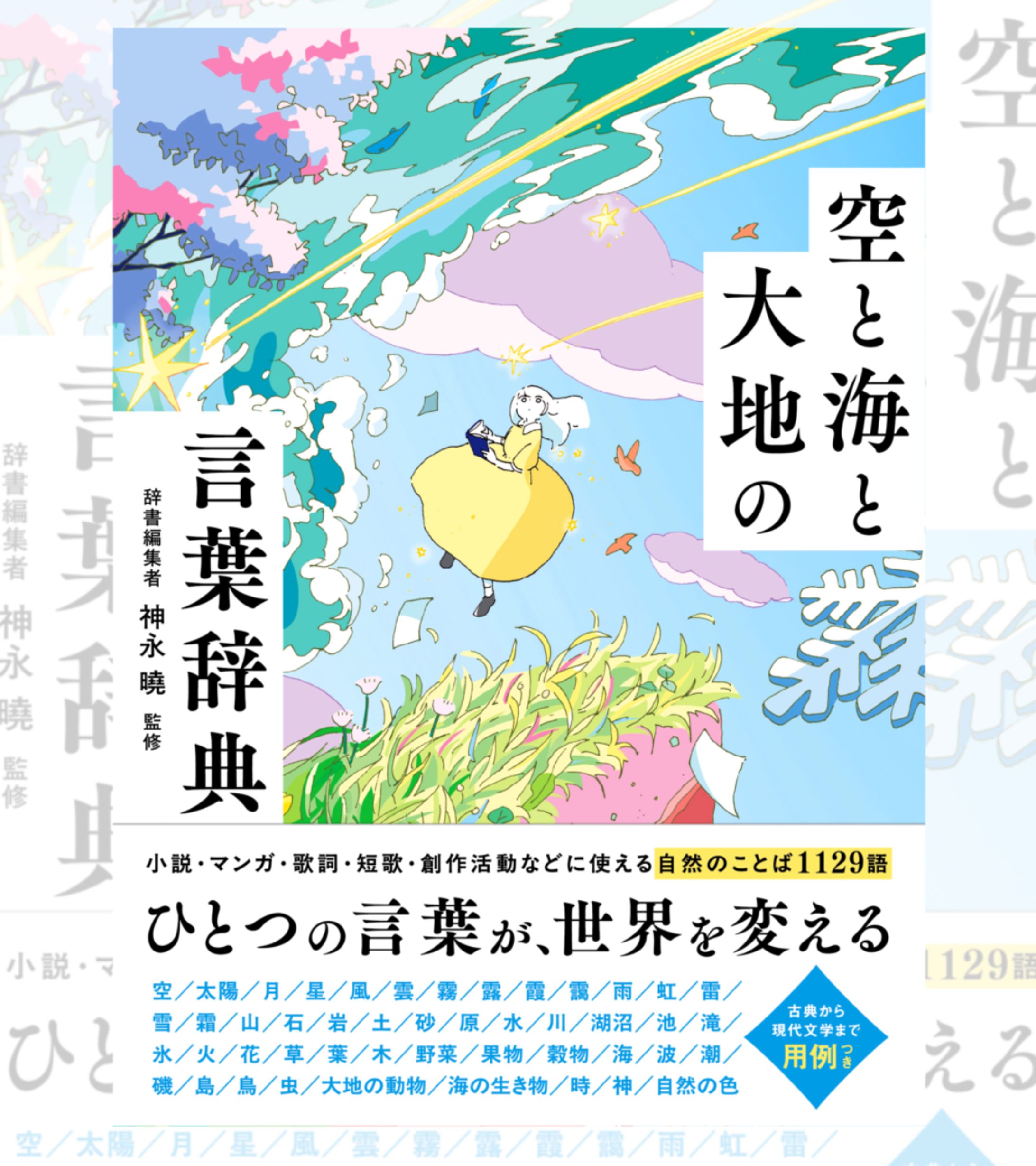 空と海と大地の言葉辞典-1