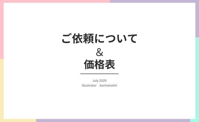 ご依頼について＆価格表