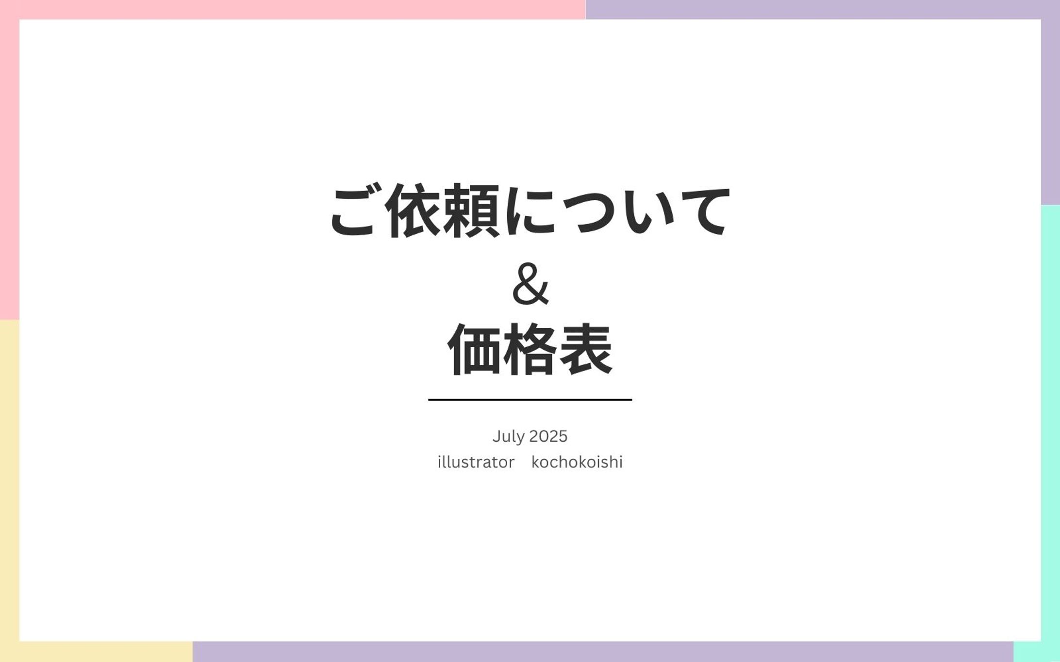 ご依頼について＆価格表-1