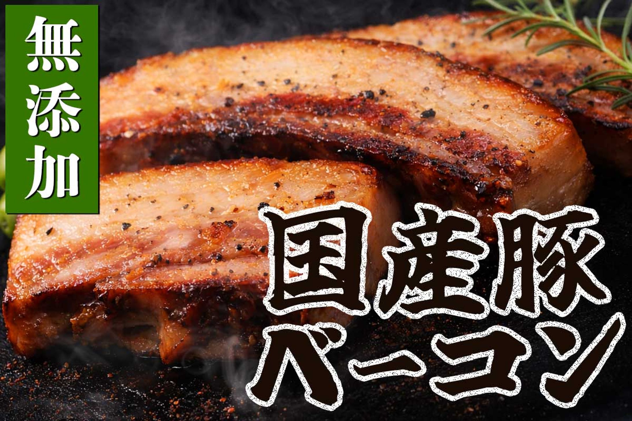 ベーコン_クラウドファンディングサムネイル-1