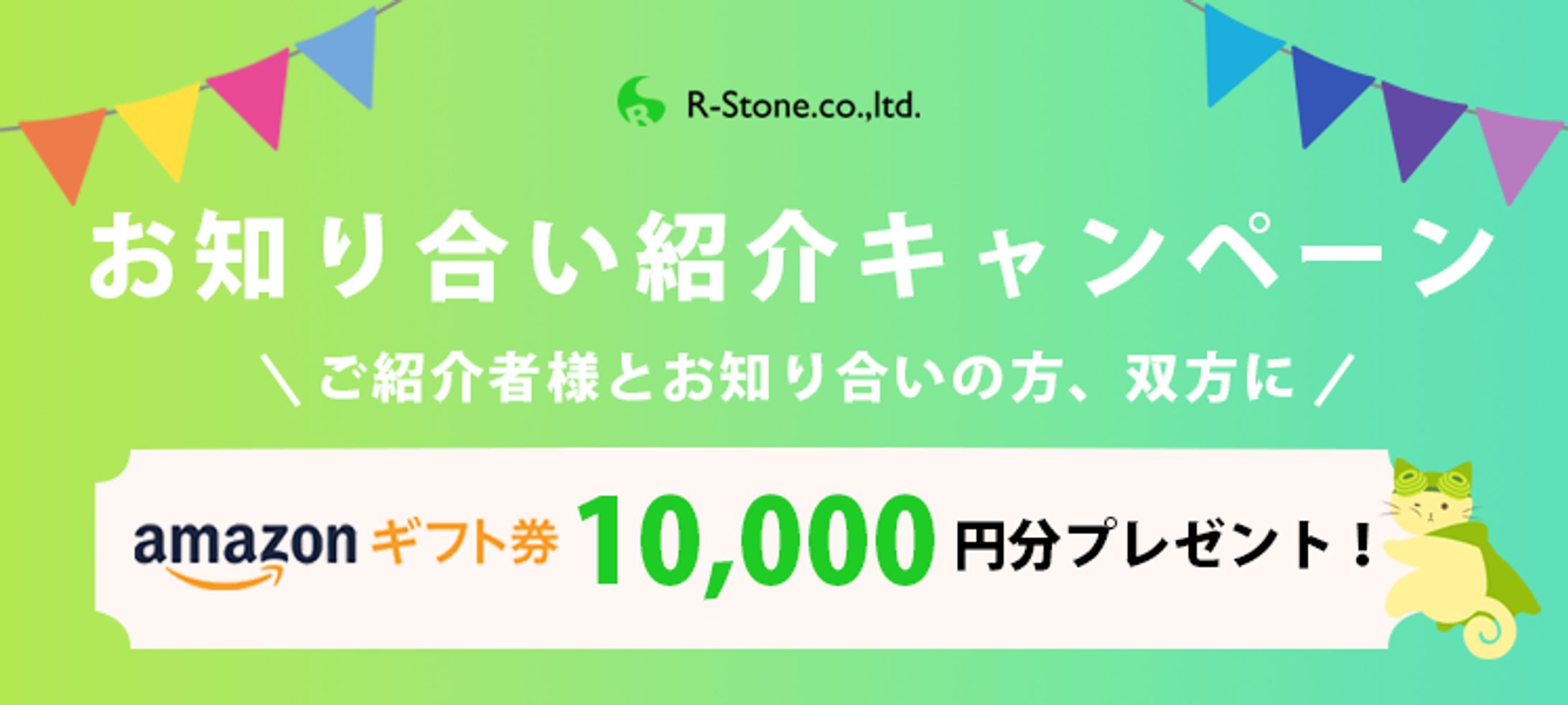 R-Stone　キャンペーンバナー-1