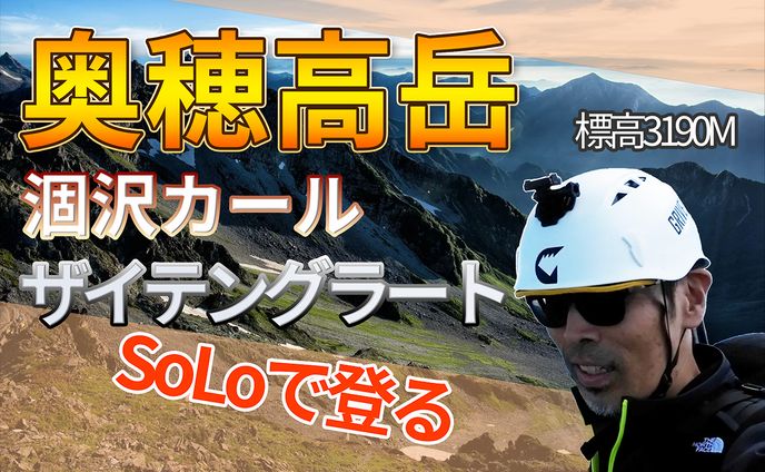 奥穂高岳登山サムネ