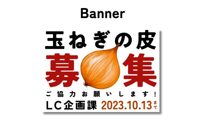 バナー / 玉ねぎの皮募集
