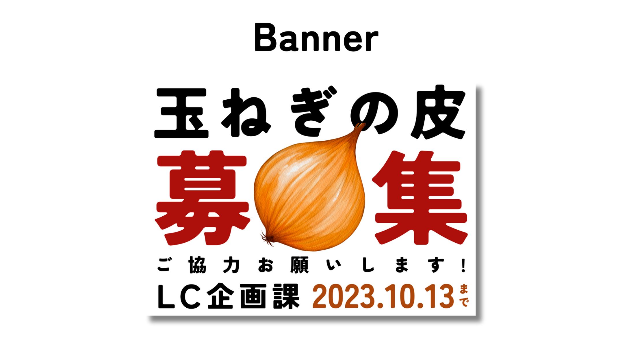 バナー / 玉ねぎの皮募集-1