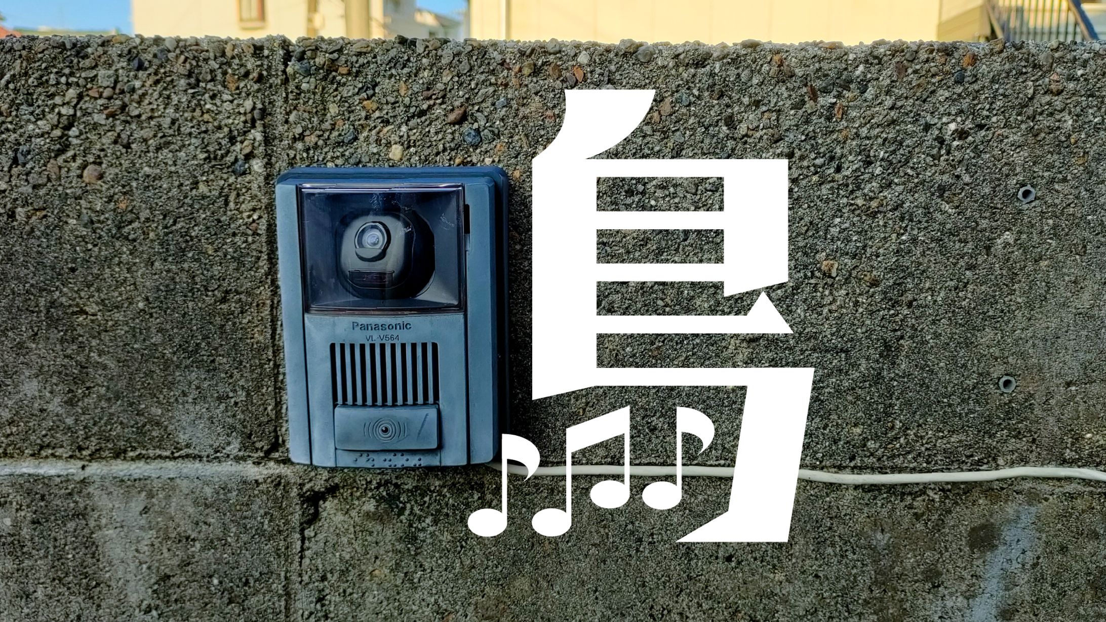 まちもじ散歩 「鳴」「鉢」「溝」「巻」20250625-1