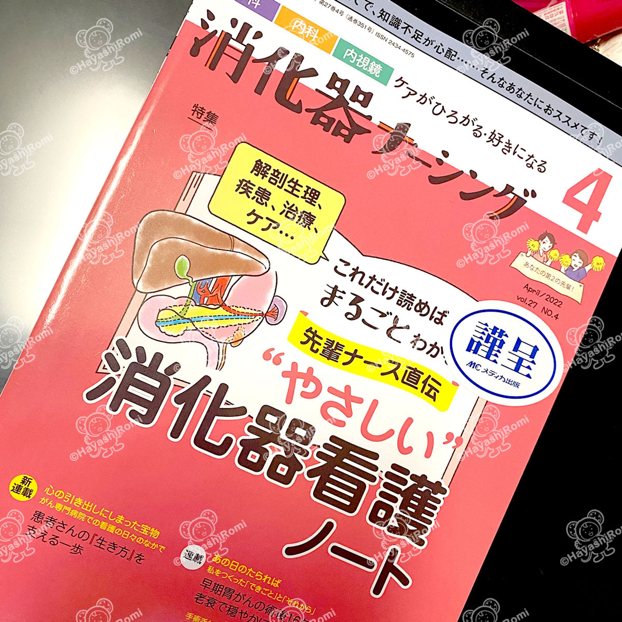 消化器ナーシング2022年第27巻4号特集『先輩ナース直伝やさしい消化器看護ノート』イラスト担当-1