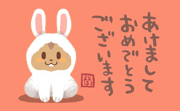 2023年おめでとう！