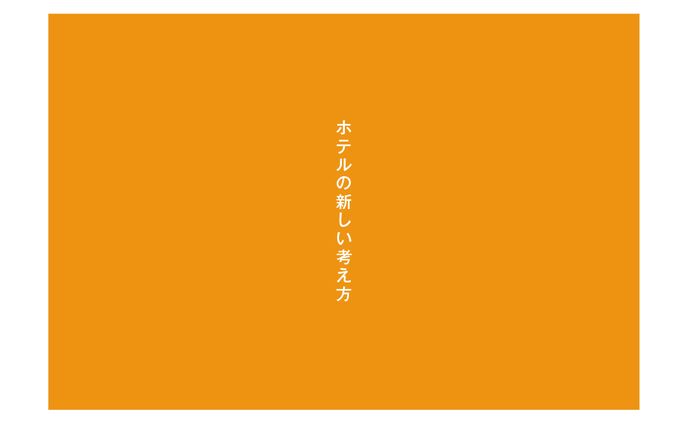 ホテルリサーチ　企画・提案書
