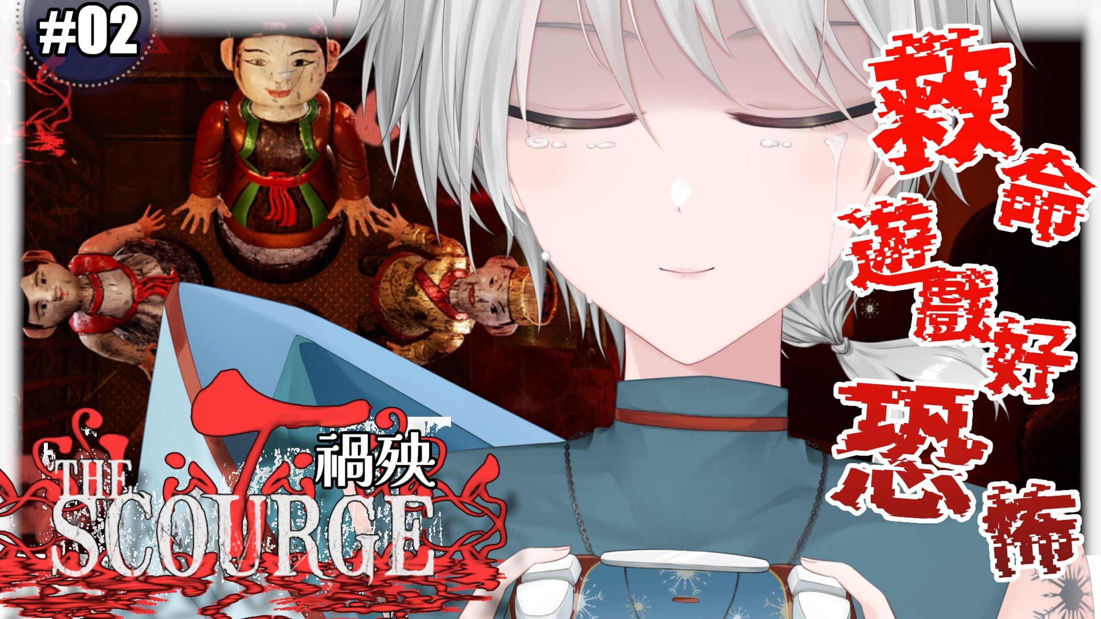 20260618 - 遊戲_禍殃 The Scourge 02-1