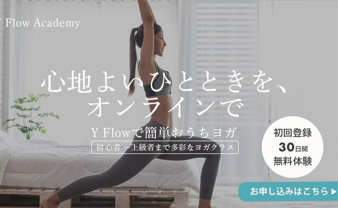 オンラインヨガスクール