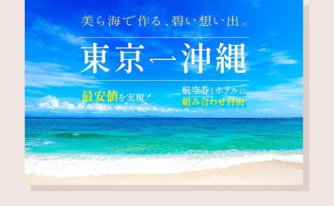 架空バナー制作
2021/3 課題（900×600px)
テーマ:01文字の魅せ方
⁡
𖧷お題② 𖧷
———————————————
美ら海で作る、蒼い思い出。
東京⇔沖縄
最安値を実現！
航空券とホテルの組み合わせ自由
——————————————————
⁡
2021年3月、課題制作②
同じく文字の魅せ方がテーマ。
メインコピーを大きくを心がけた。
⁡
✳︎改善点✳︎
下の文字の視認性が悪いので、もう少し工夫したら良かった。
もう少し旅行のワクワク感を出せたら良かった。
⁡
⁡
#webデザイン勉強中 #webデザイン #バナーデザイン #バナー制作 #バナー #webデザイナーになりたい #バナー練習 #Webdesign #bannerdesign