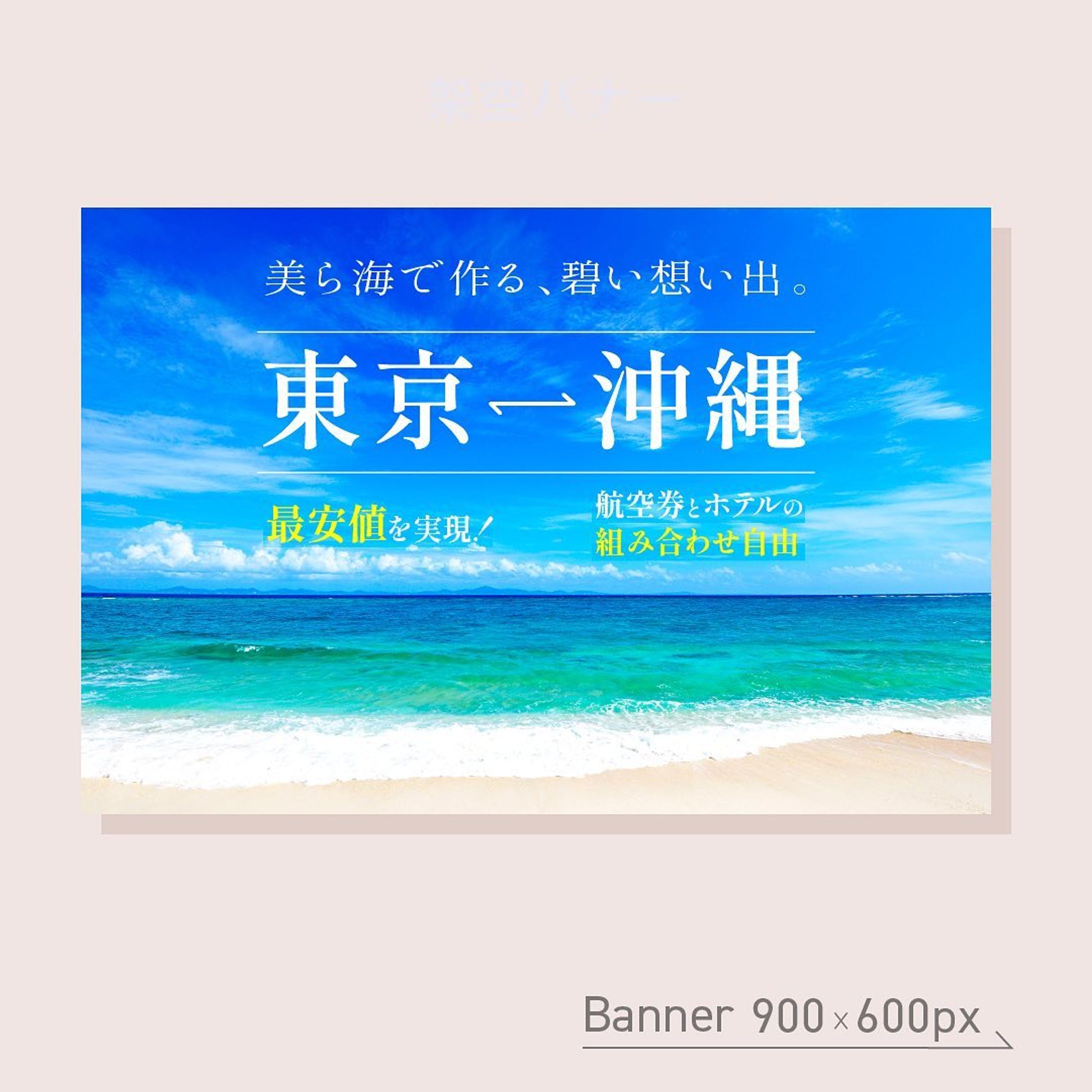 架空バナー制作
2021/3 課題（900×600px)
テーマ:01文字の魅せ方
⁡
𖧷お題② 𖧷
———————————————
美ら海で作る、蒼い思い出。
東京⇔沖縄
最安値を実現！
航空券とホテルの組み合わせ自由
——————————————————
⁡
2021年3月、課題制作②
同じく文字の魅せ方がテーマ。
メインコピーを大きくを心がけた。
⁡
✳︎改善点✳︎
下の文字の視認性が悪いので、もう少し工夫したら良かった。
もう少し旅行のワクワク感を出せたら良かった。
⁡
⁡
#webデザイン勉強中 #webデザイン #バナーデザイン #バナー制作 #バナー #webデザイナーになりたい #バナー練習 #Webdesign #bannerdesign-1