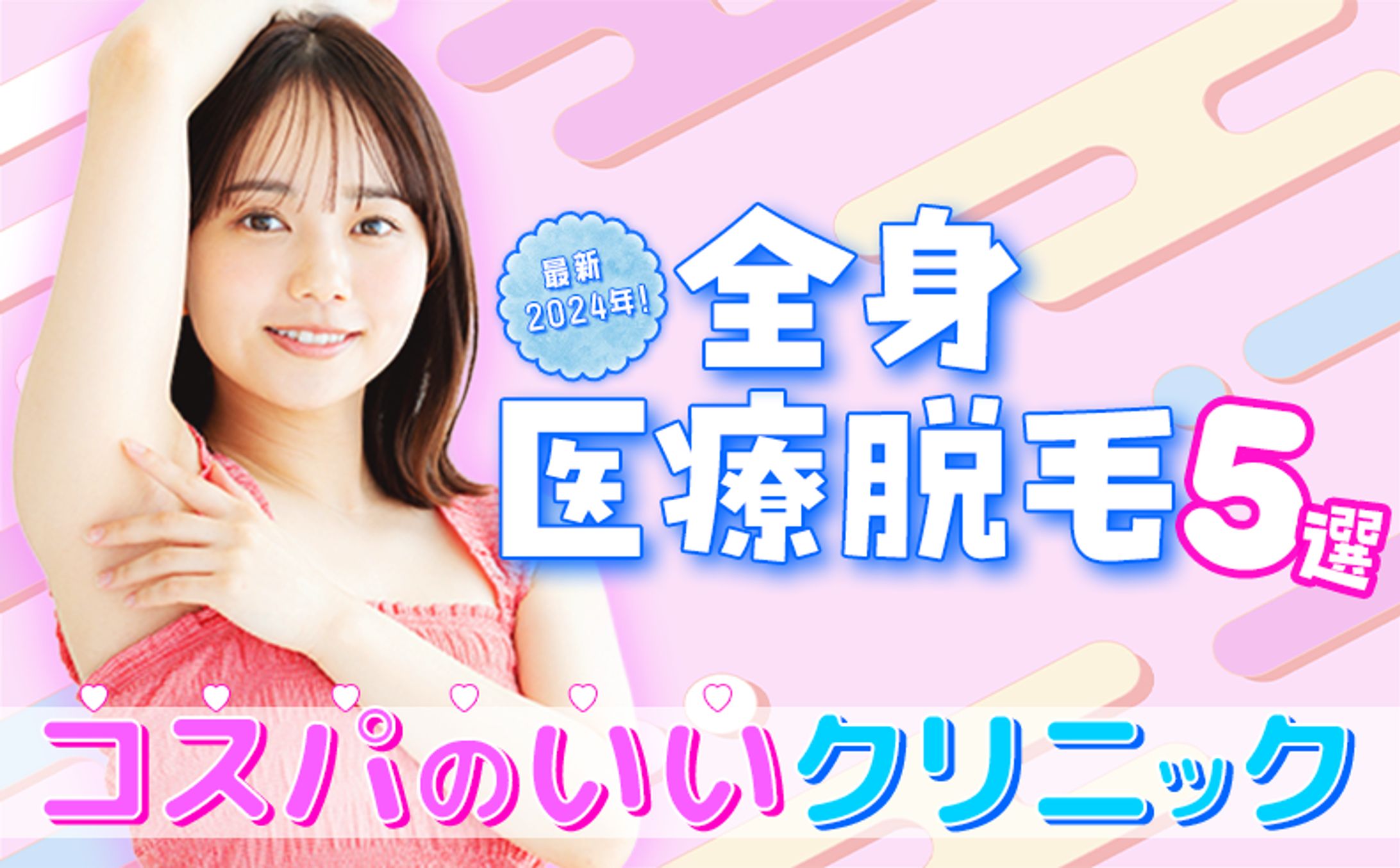 課題制作｜アイキャッチ画像デザイン（医療脱毛）-1