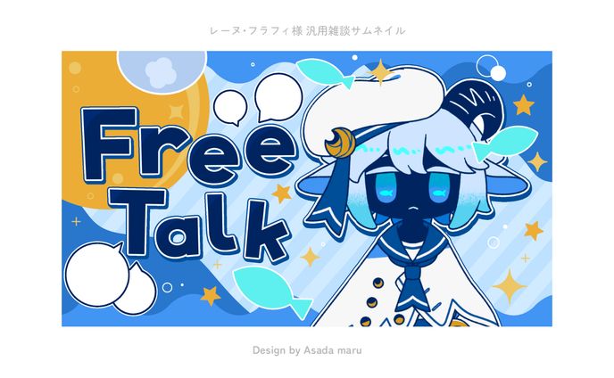 レーヌ･フラフィ様 汎用雑談サムネイル