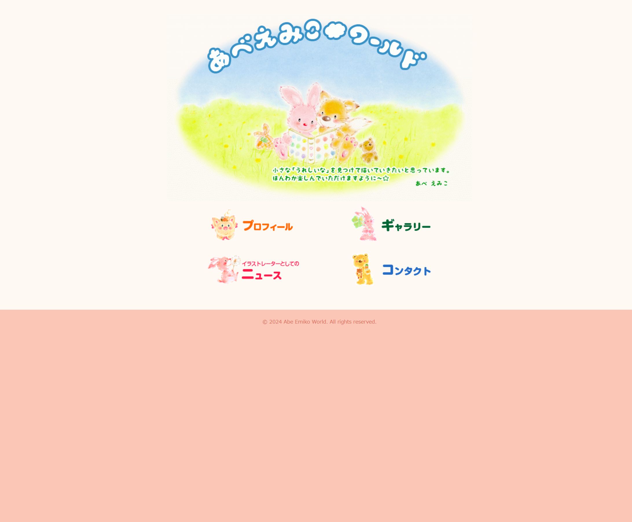 イラストレーターあべえみこ様 公式サイト-1