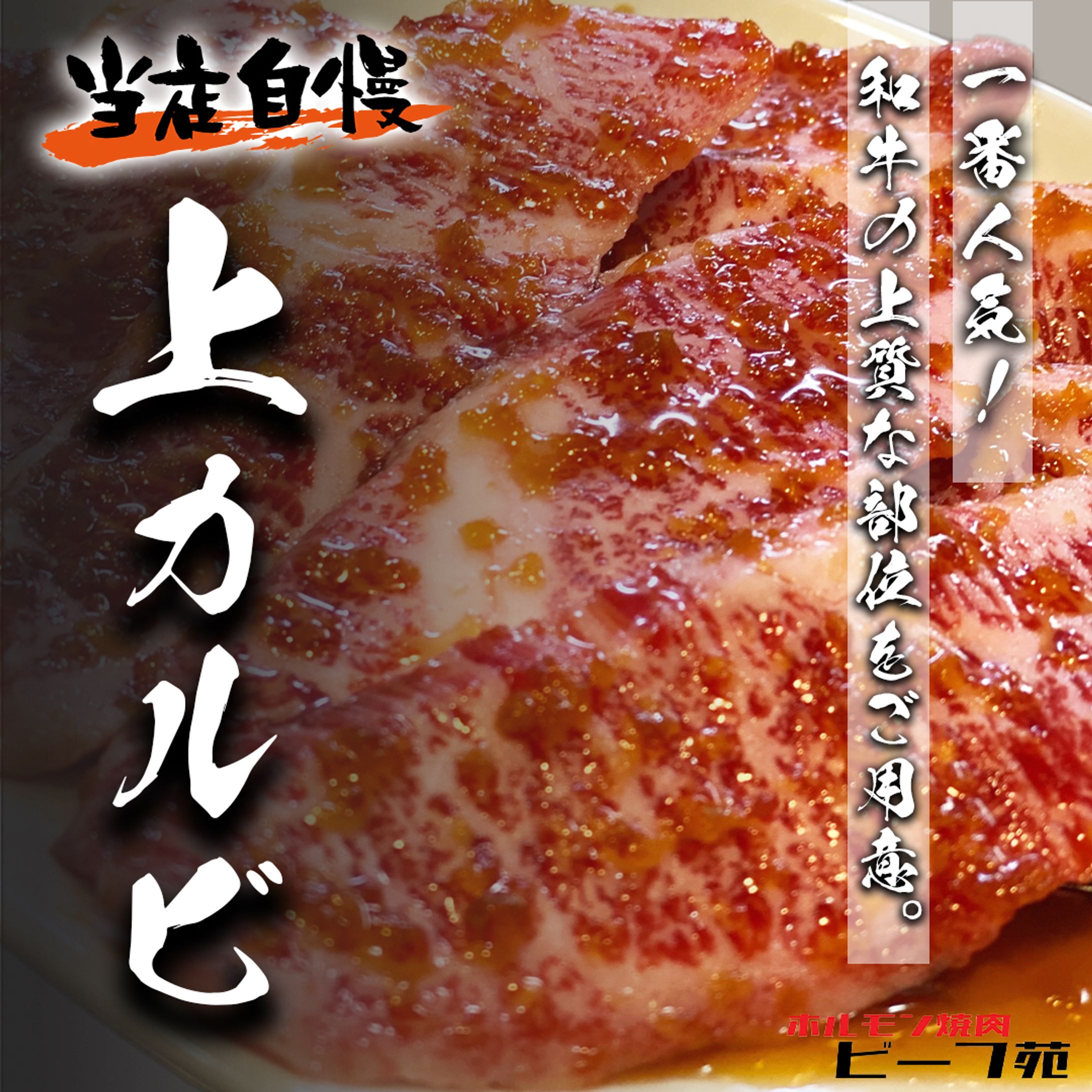 上カルビ_ビーフ苑様-1