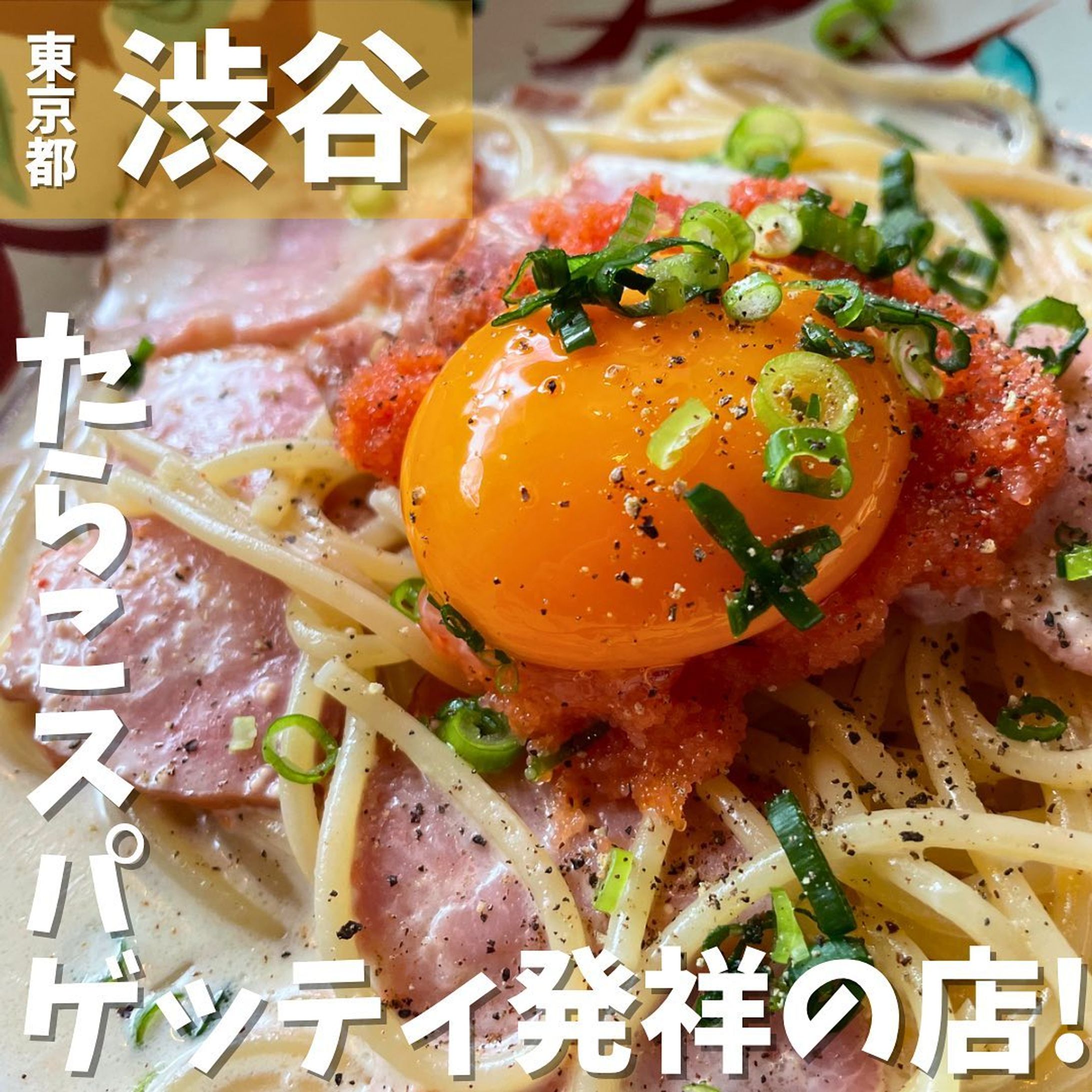 [毎日投稿]店舗情報↓↓
他の投稿はこちらです！▶︎ @taiki_gourmet 
「保存」で後で見返せるよ👀フォロー&いいね👍&コメントお待ちしております🤗
---------------------------
たらこスパゲッティ好きは絶対に行ったことがある老舗のパスタ専門店に行ってきたよ😋

《ポイント》
◆ たらこスパゲッティ発祥の店🍝
◆ 昭和28年創業の味✨
◆「たらこ」「納豆」「うに」など和風スバゲティ元祖🍽️
◆渋谷駅から近く道玄坂小路にある🚶
◆パスタメニューが豊富で迷っちゃう💦
◆ 今も昔も人気の高い壁の穴オリジナルカルボナーラが激ウマ👍

《今回のご注文》(税込)
 ¥1,485  辛子明太子と厚切りベーコンのカルボナーラ

〇⚫︎〇⚫︎店舗情報〇⚫︎〇⚫︎
📍：壁の穴　渋谷本店
　　東京都渋谷区道玄坂2-25-17 カスミビル　１Ｆ
🚉：京王井の頭線渋谷駅徒歩３分
📞：03-3770-8305
🕘：【月～木】11:30～22:00（L.O21:00）
　　【日・祝】11:00～22:00（L.O21:00）
　　【 金 ,祝前日】11:30～22:30（L.O21:30）
　　【土】11:00～22:30（L.O21:30）
💤：施設に準ずる
💰：¥1,000〜¥1,999
他 ：予約可、個室無
---------------------------
#渋谷グルメ #グルメ #グルメスタグラム #グルメ好きな人と繋がりたい #渋谷 #渋谷駅 #渋谷ランチ #スパゲッティ #カルボナーラ #明太カルボナーラ-1