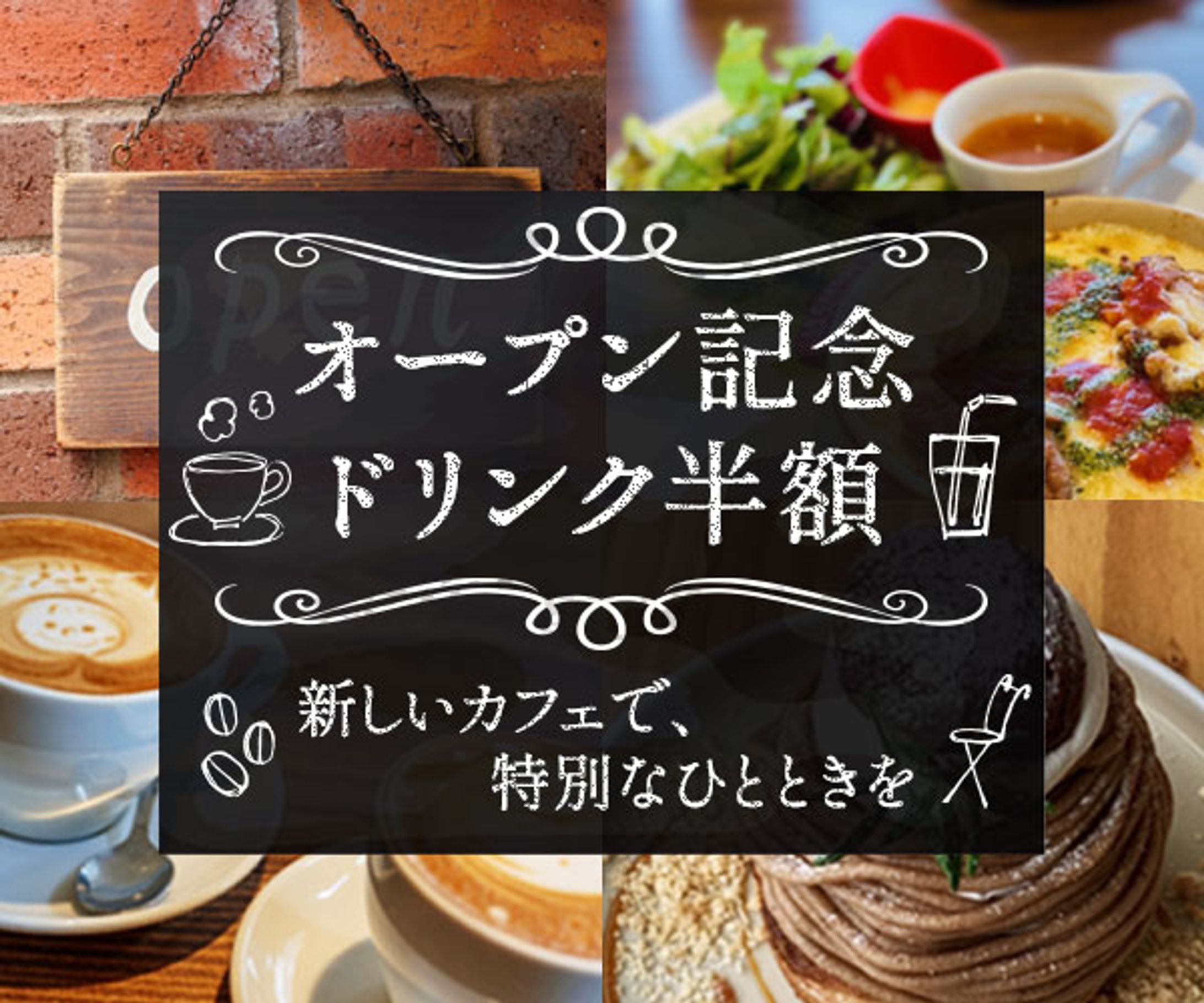 新店カフェの広告バナー-1