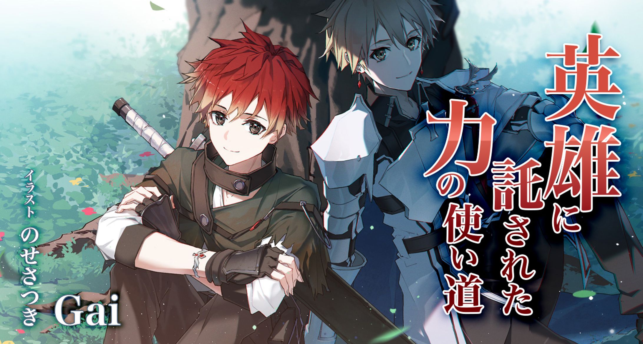 KADOKAWA カクヨムネクスト 英雄に託された力の使い道 著:Gai、バナーイラスト、キャラクターデザイン-1