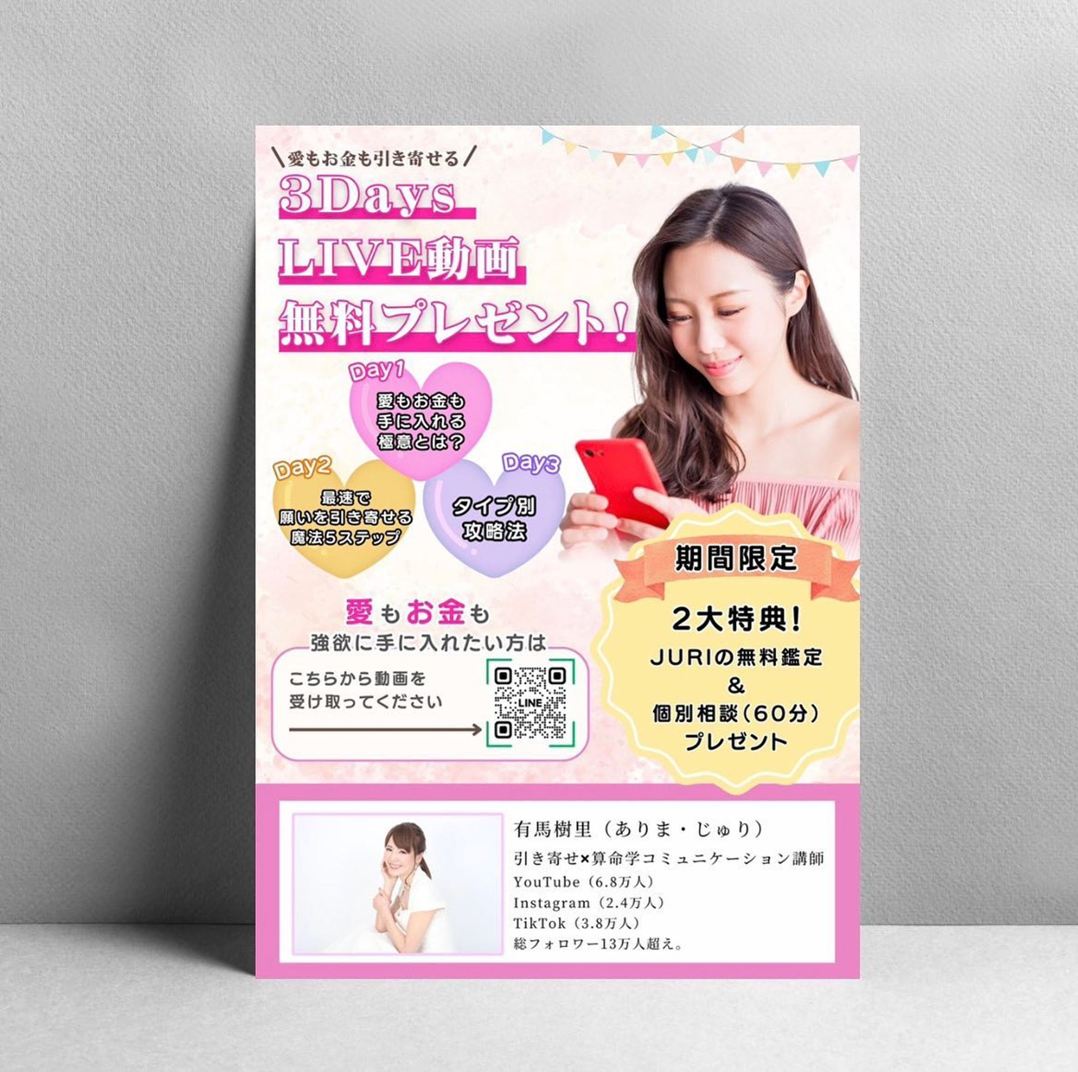 ・制作実績✨

『有馬樹里』様のチラシを作成させていただきました🌟

20代〜30代の女性ターゲットということで
可愛らしい雰囲気で制作しました。

この度はご依頼いただきありがとうございました！🙇🏻‍♀️

その他デザインはこちらから↓
@umi.design___ 🌈

ｰｰｰｰｰｰｰｰｰｰｰｰｰｰｰｰｰｰｰｰｰｰｰｰｰｰｰｰ
#チラシ #チラシ制作 #チラシ制作承ります #ポスター #チラシデザイン #ポスターデザイン #グラフィックデザイン #チラシ作成 #チラシ作り #チラシ配り #チラシ集客 #チラシデザイナー #umi_design #チラシ配布 #チラシ広告  #フライヤー #フライヤー作成-1