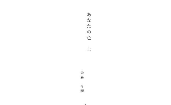 あなたの色 上