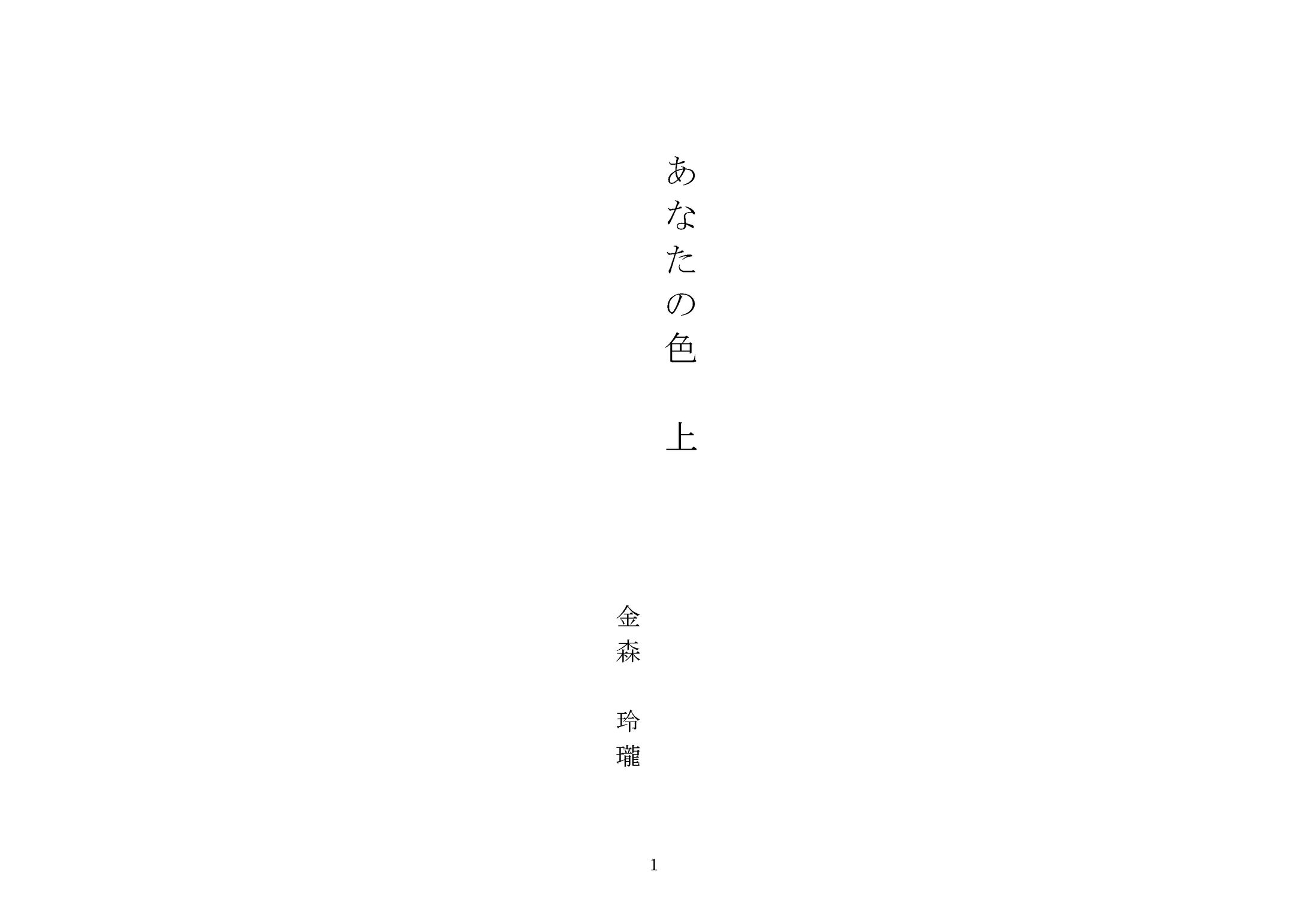 あなたの色 上-1