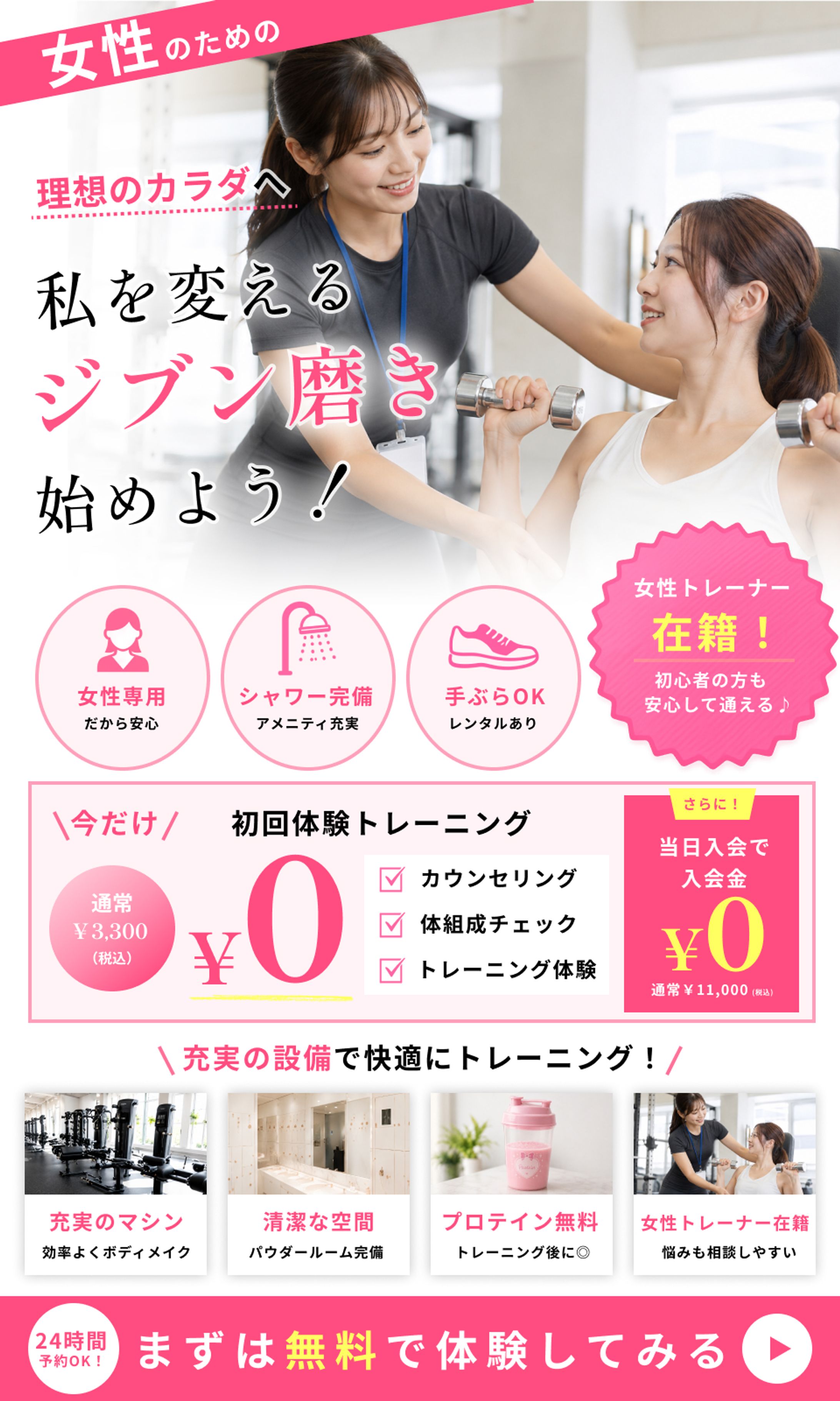 🏋️ 女性専用パーソナルジムの体験キャンペーン Web広告バナー-1