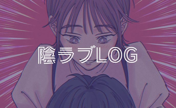 陰♡健全LOG