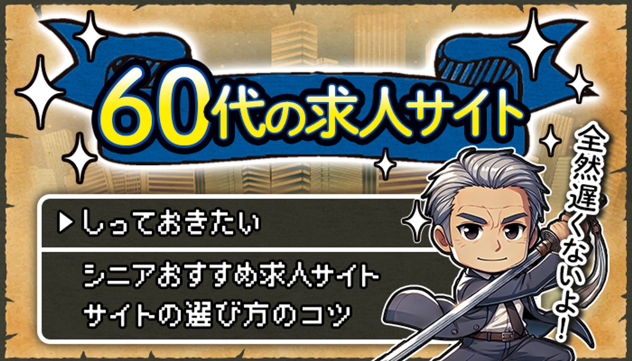 バナー：【ドラクエ風】60代求人サイト-1