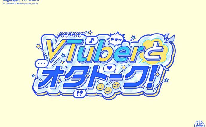 VTuberとオタトーク！