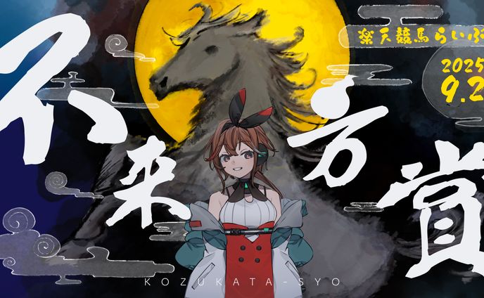 福来エマさん　不来方賞配信サムネイル