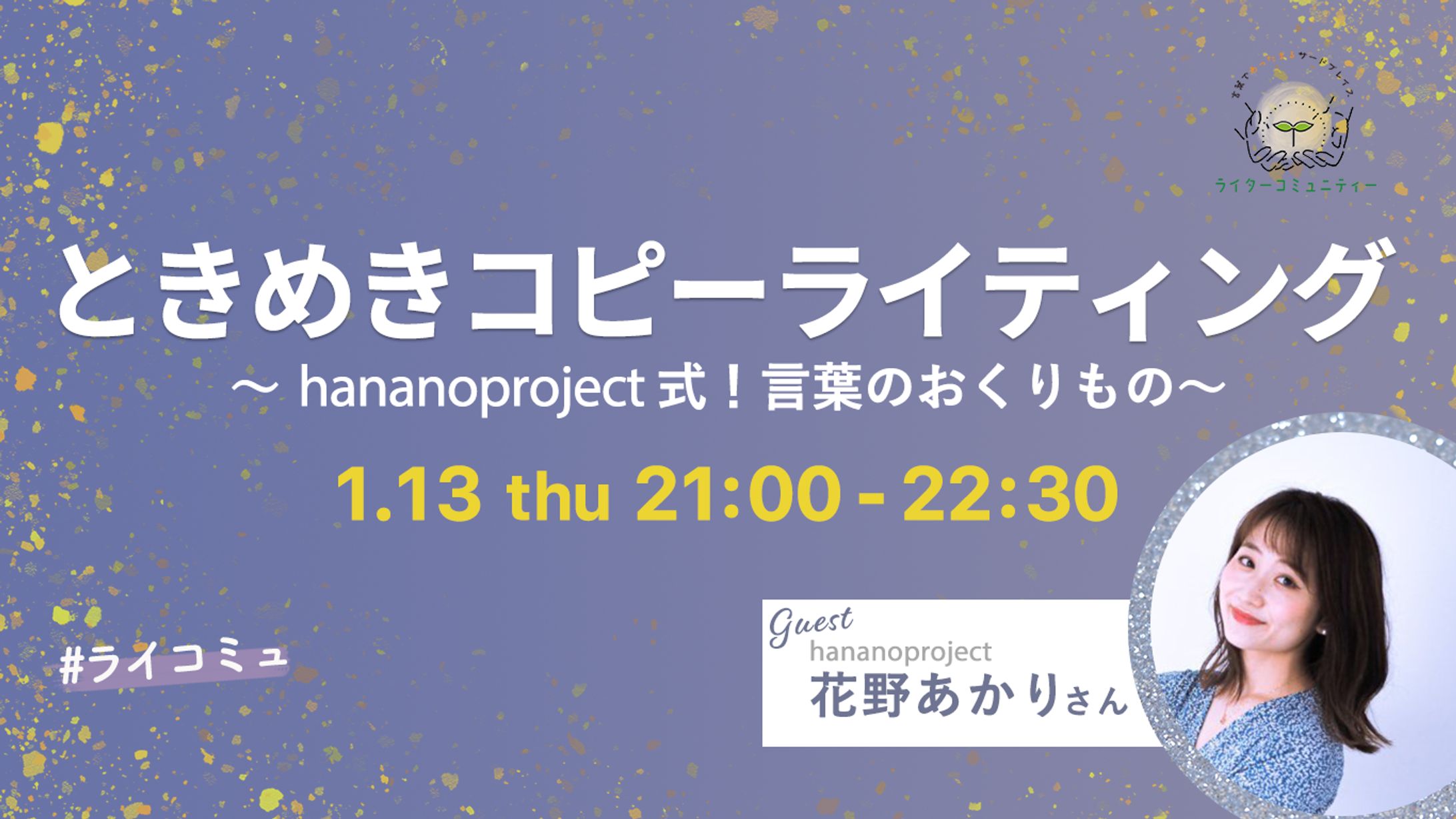 ライターコミュニティイベント企画・運営-1