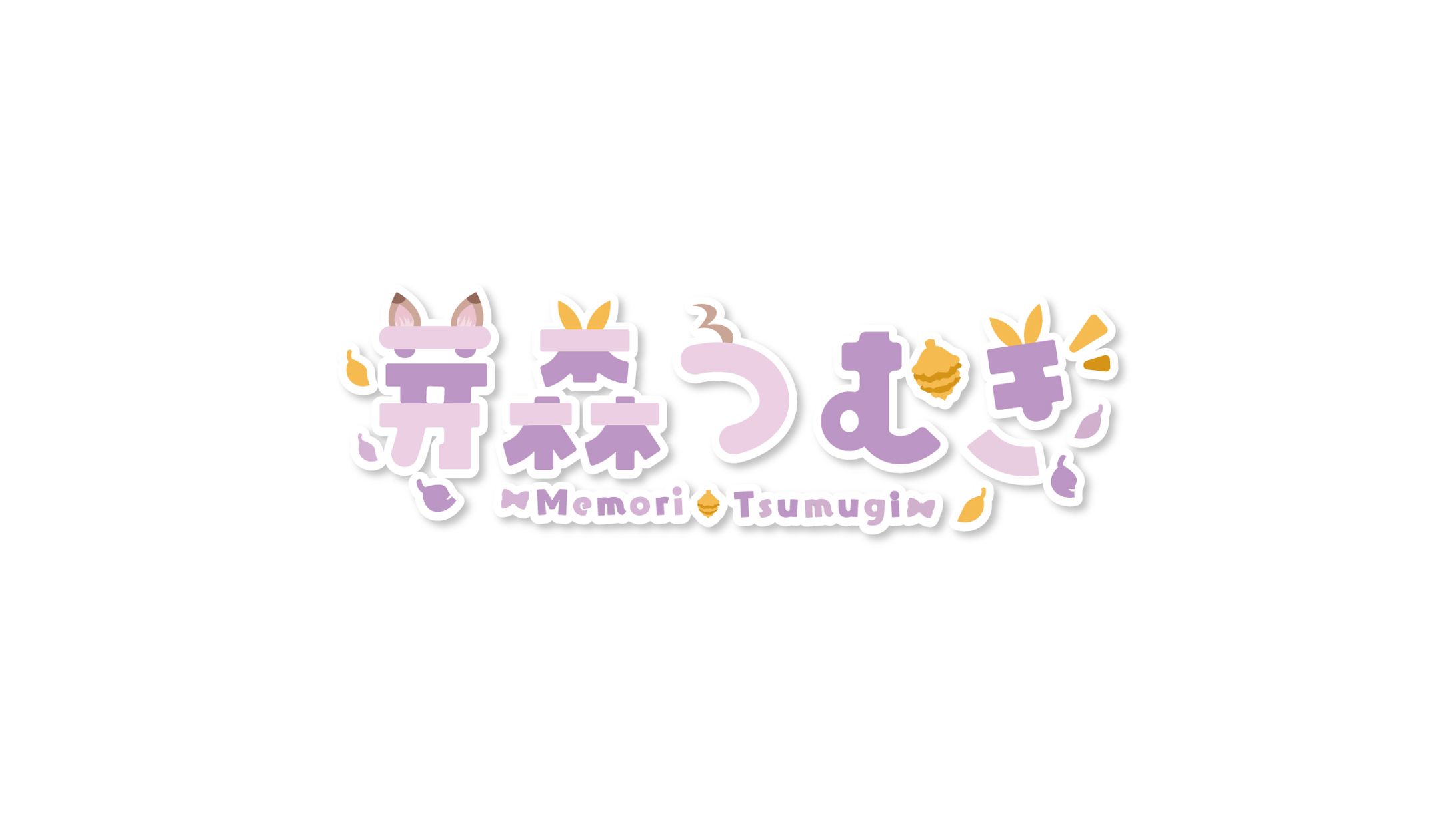 芽森つむぎ logo-1