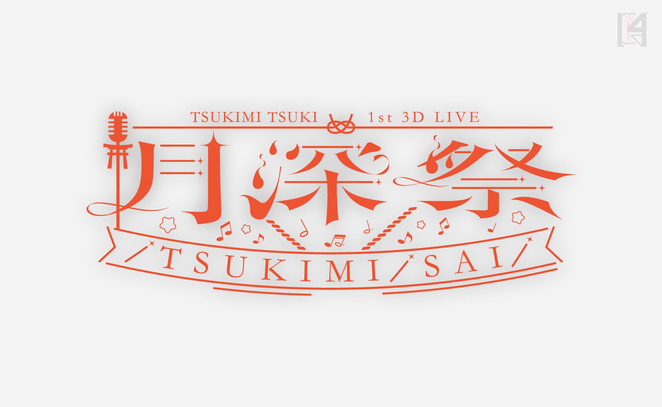 月深ツキ様LIVEロゴ-1