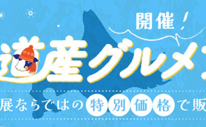 北海道産グルメフェア